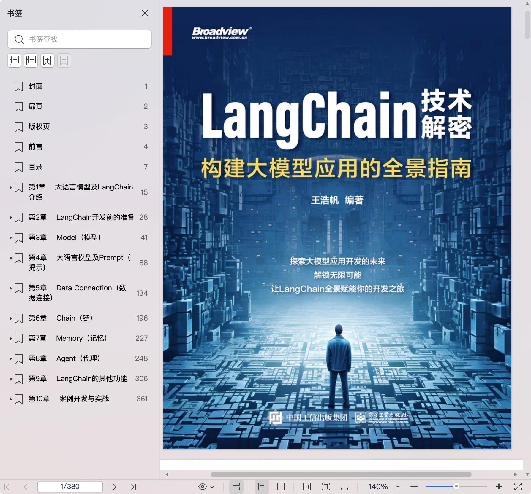 《LangChain技术解密:构建大模型应用的全景指南》pdf百度网盘