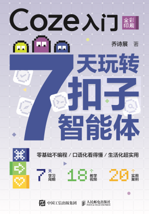 Coze入门：7天玩转扣子智能体 pdf电子书[30MB]