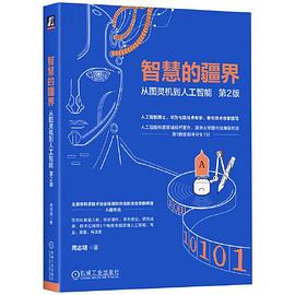 《智慧的疆界:从图灵机到人工智能 第2版》pdf电子书下载
