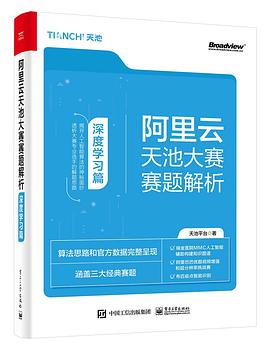 阿里云天池大赛赛题解析——深度学习篇 pdf电子书