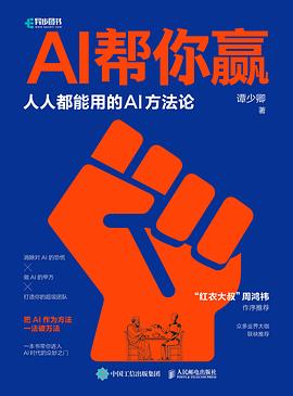《AI帮你赢:人人都能用的AI方法论》pdf电子书下载