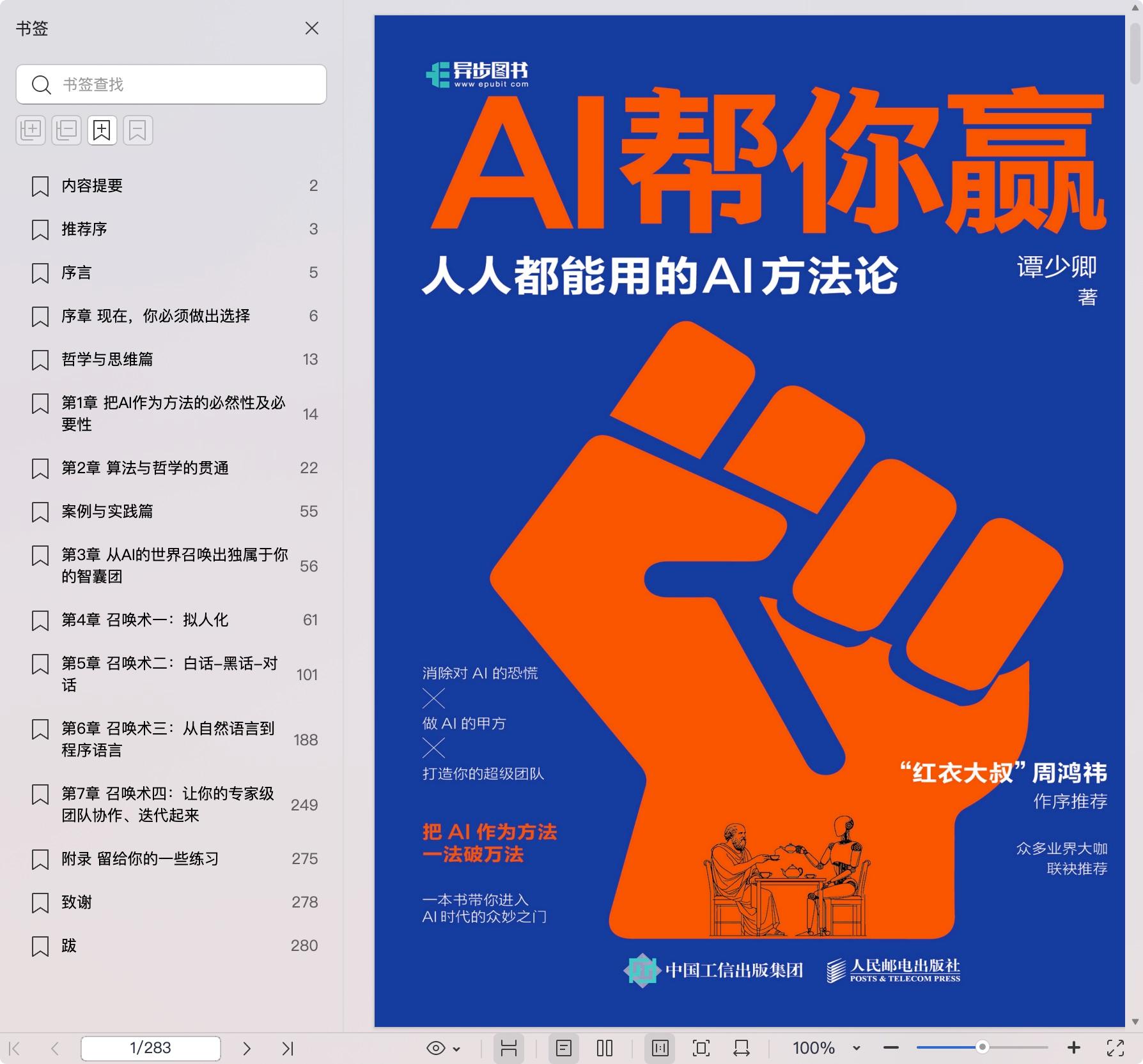 《AI帮你赢:人人都能用的AI方法论》pdf百度网盘