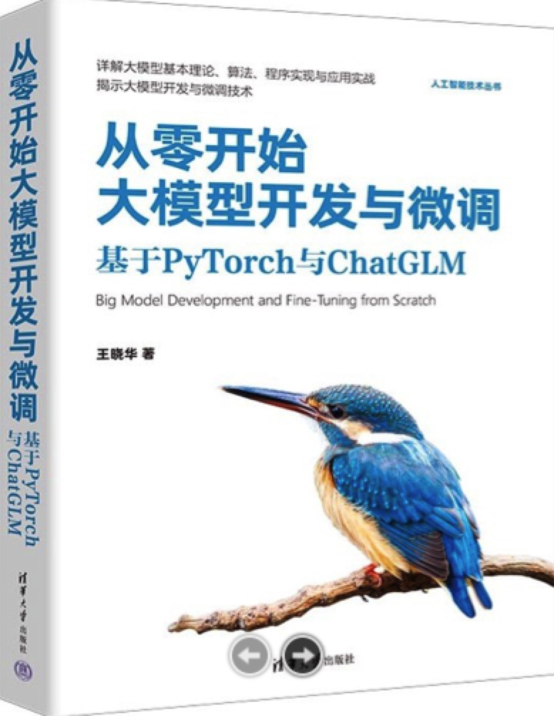 《从零开始大模型开发与微调:基于PyTorch与ChatGLM》pdf电子书下载