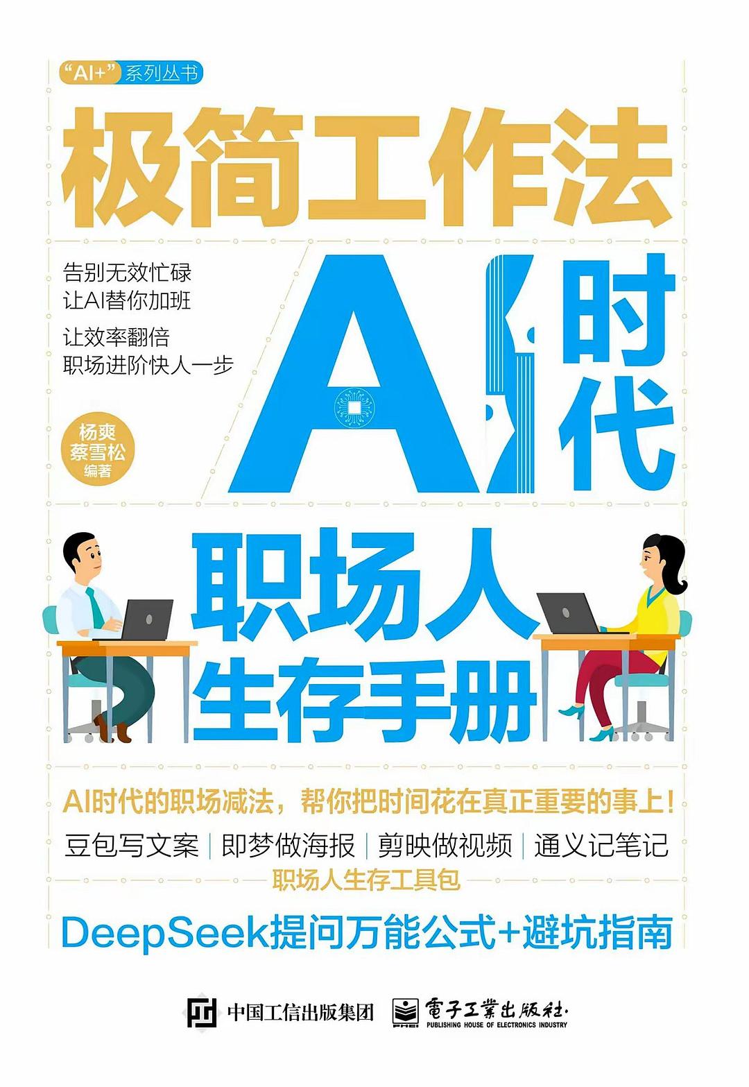 《极简工作法:AI时代职场人生存手册》pdf电子书下载