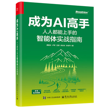 《成为AI高手:人人都能上手的智能体实战指南》pdf电子书下载