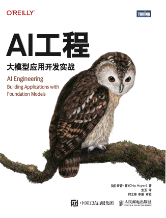 《AI工程:大模型应用开发实战》pdf电子书下载