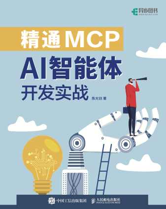 《精通MCP:AI智能体开发实战》pdf电子书下载