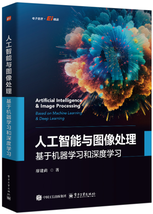《人工智能与图像处理:基于机器学习和深度学习》pdf电子书下载