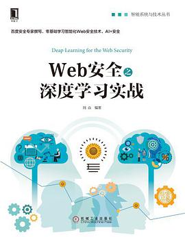 Web安全之深度学习实战 pdf电子书