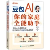 《豆包 AI:你的家庭全能助手》pdf电子书下载