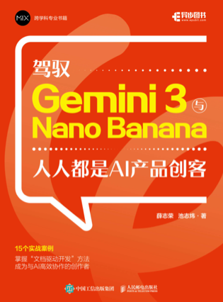 《驾驭Gemini 3 与Nano Ba-nana:人人都是AI产品创客》pdf电子书下载