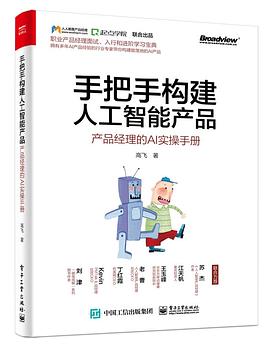 《手把手构建人工智能产品:产品经理的AI实操手册》pdf电子书下载