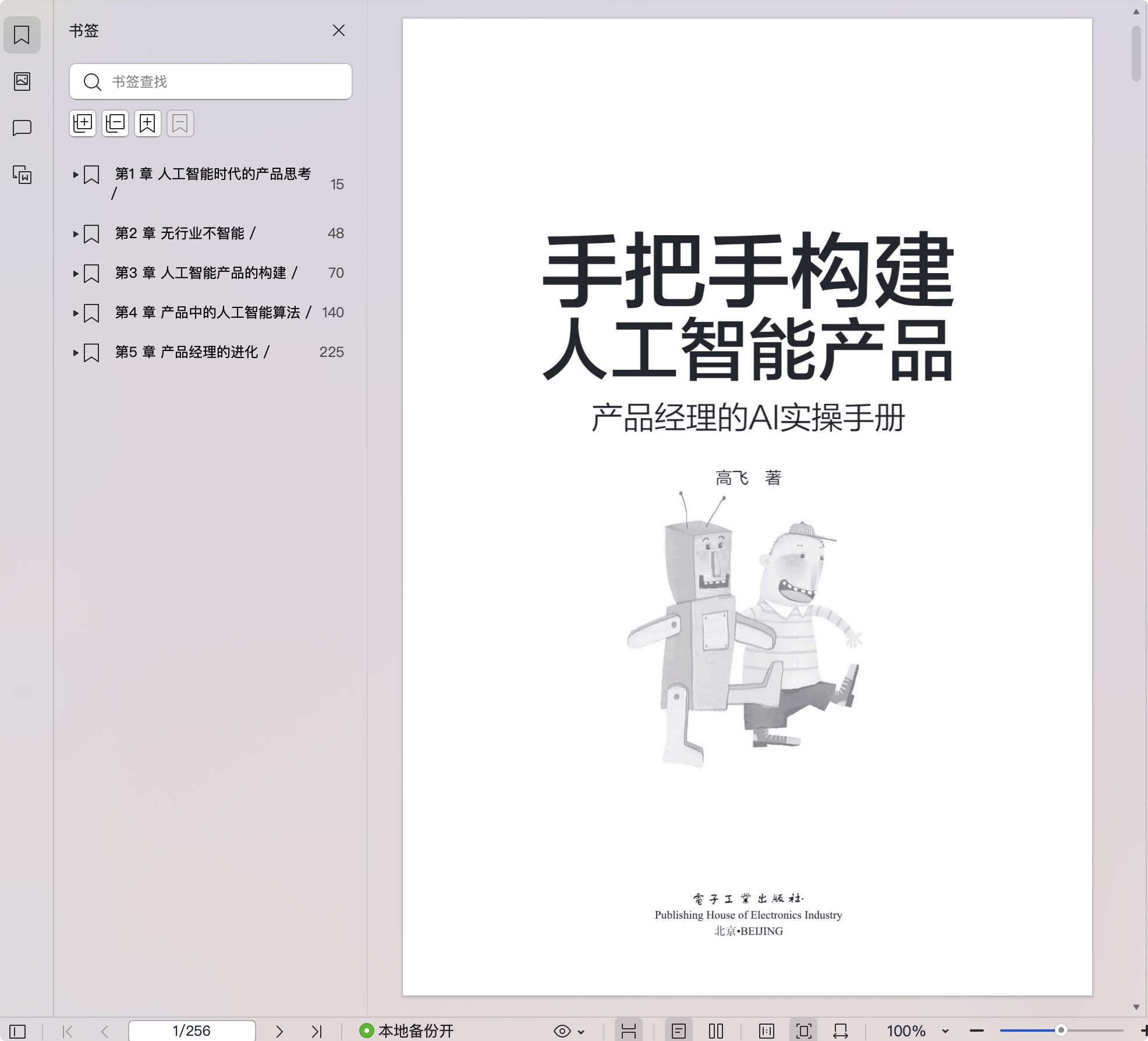 《手把手构建人工智能产品:产品经理的AI实操手册》pdf百度网盘