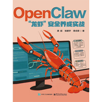 《OpenClaw“龙虾”安全养成实战》pdf电子书下载