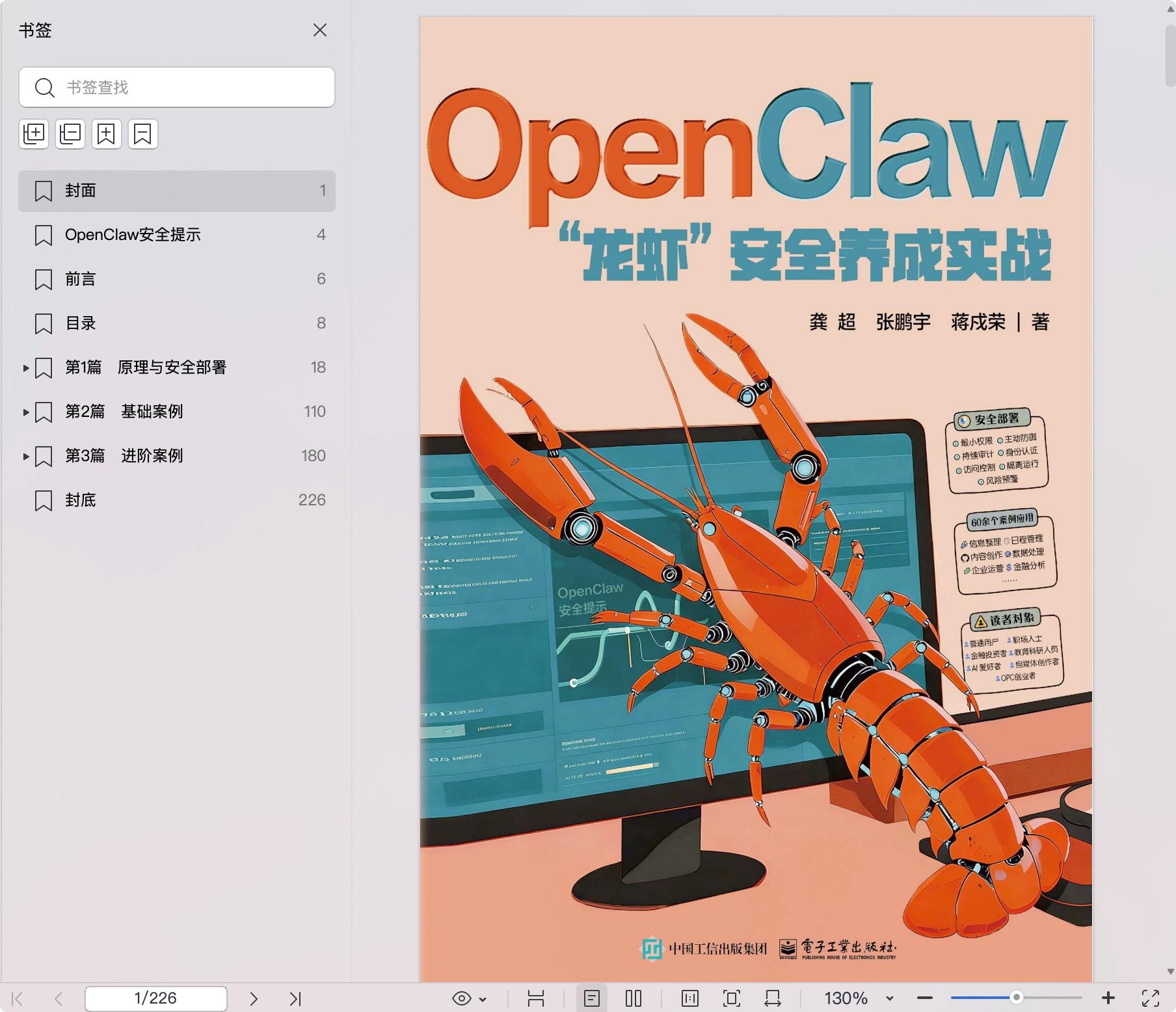 《OpenClaw“龙虾”安全养成实战》pdf百度网盘