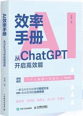 《AI效率手册:从ChatGPT开启高效能》pdf电子书下载