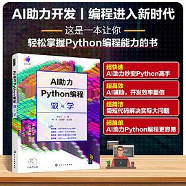《AI助力Python编程做与学》pdf电子书下载