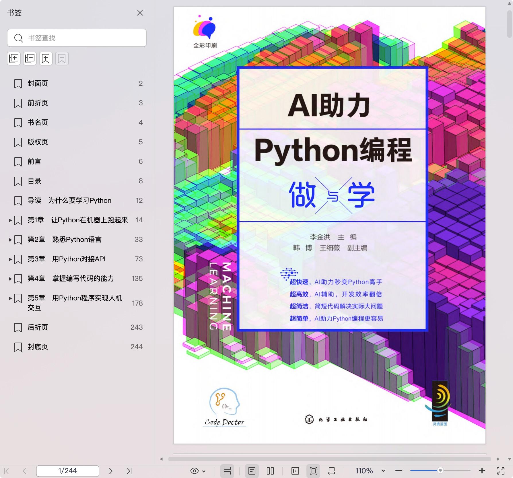 《AI助力Python编程做与学》pdf百度网盘