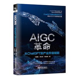 《AIGC革命:从ChatGPT到产业升级赋能》pdf电子书下载