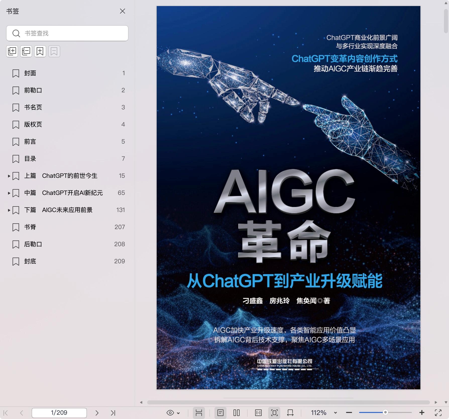 《AIGC革命:从ChatGPT到产业升级赋能》pdf百度网盘