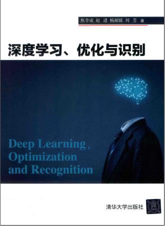 深度学习、优化与识别pdf电子书