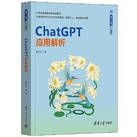 《ChatGPT应用解析》pdf电子书下载