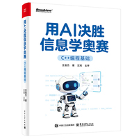 《用AI决胜信息学奥赛(C++编程基础)》pdf电子书下载