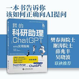 《我的科研助理: ChatGPT全方位实用指南》pdf电子书下载