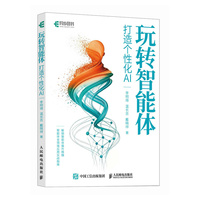《玩转智能体:打造个性化AI》pdf电子书下载