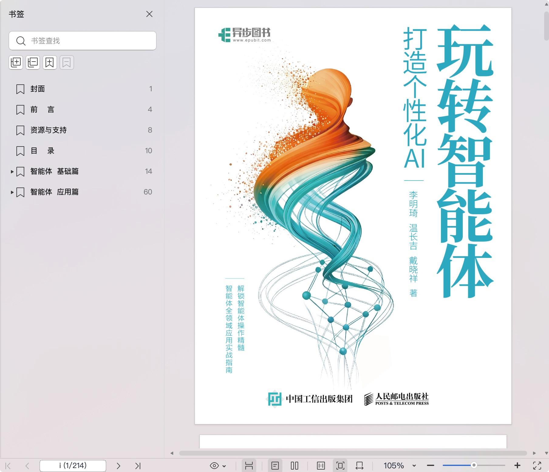 《玩转智能体:打造个性化AI》pdf百度网盘