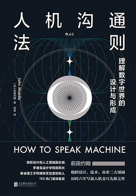 《人机沟通法则:理解数字世界的设计与形成》pdf电子书下载