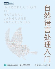 《自然语言处理入门》 pdf 电子书下载