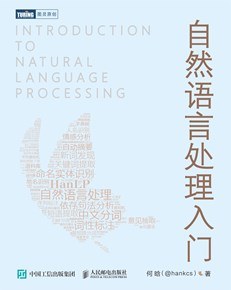 《自然语言处理入门》pdf电子书下载