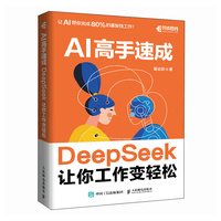 《AI高手速成 DeepSeek让你工作变轻松》pdf电子书下载