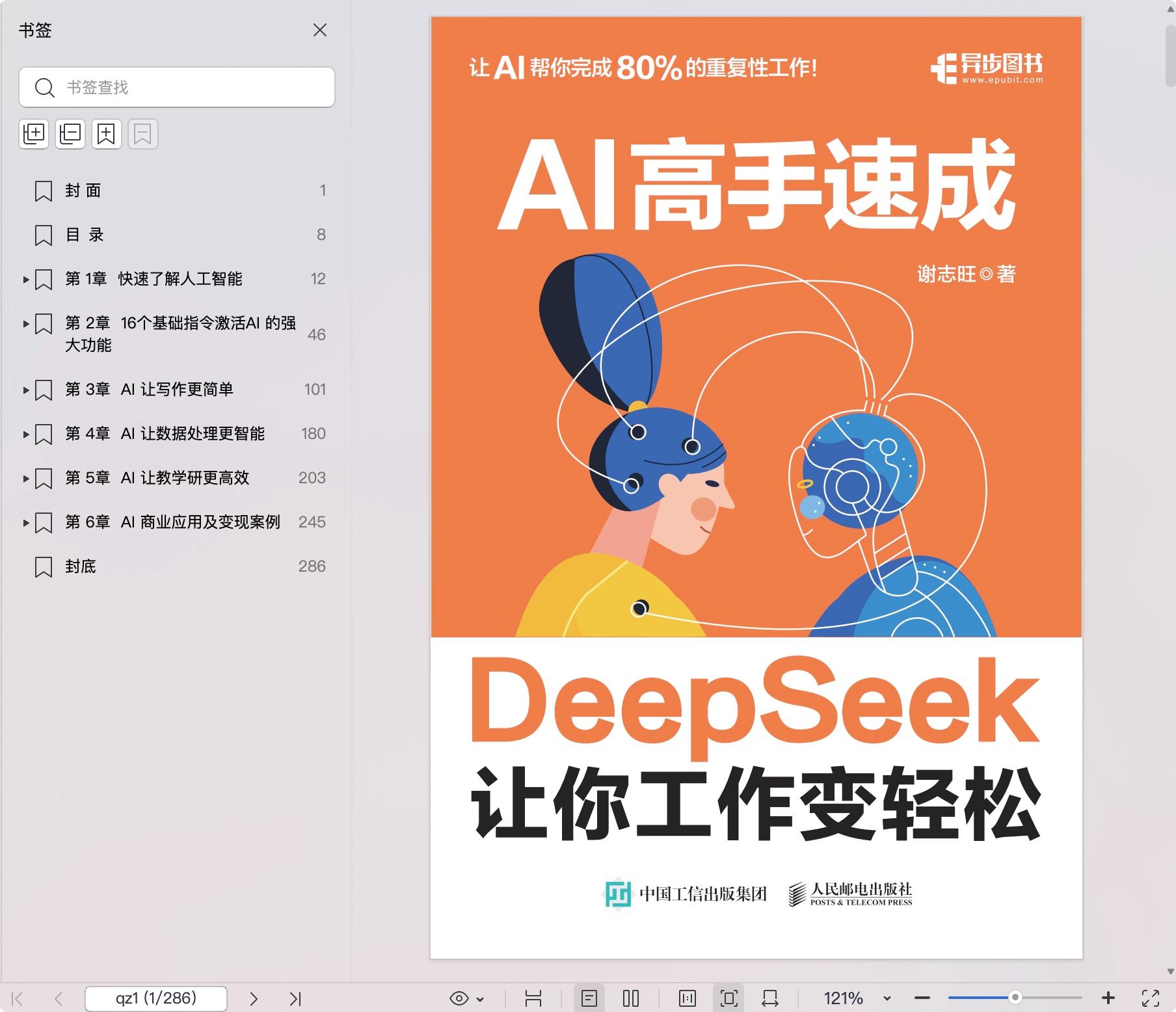 《AI高手速成 DeepSeek让你工作变轻松》pdf百度网盘