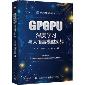 《GPGPU深度学习与大语言模型实战》pdf电子书下载