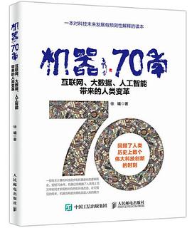 机器70年：互联网、大数据、人工智能带来的人类变革 pdf电子书