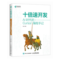《十倍速开发:AI时代的Cursor编程手记》pdf电子书下载