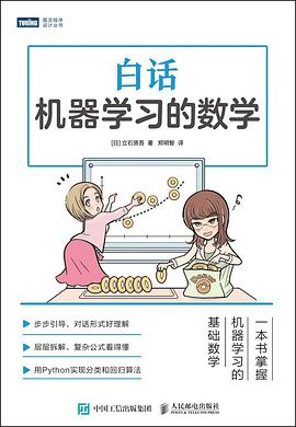 白话机器学习的数学_([日]立石贤吾 著) pdf电子书