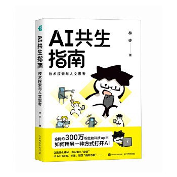 《AI共生指南:技术探索与人文思考》pdf电子书下载