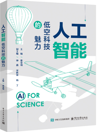 《人工智能——低空科技的魅力》pdf电子书下载