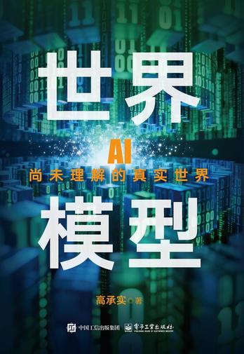 《世界模型:AI尚未理解的真实世界》pdf电子书下载