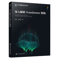 《深入解析Transformer 架构》pdf电子书下载