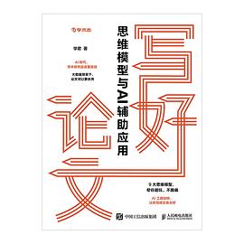 《写好论文:思维模型与AI辅助应用》pdf电子书下载
