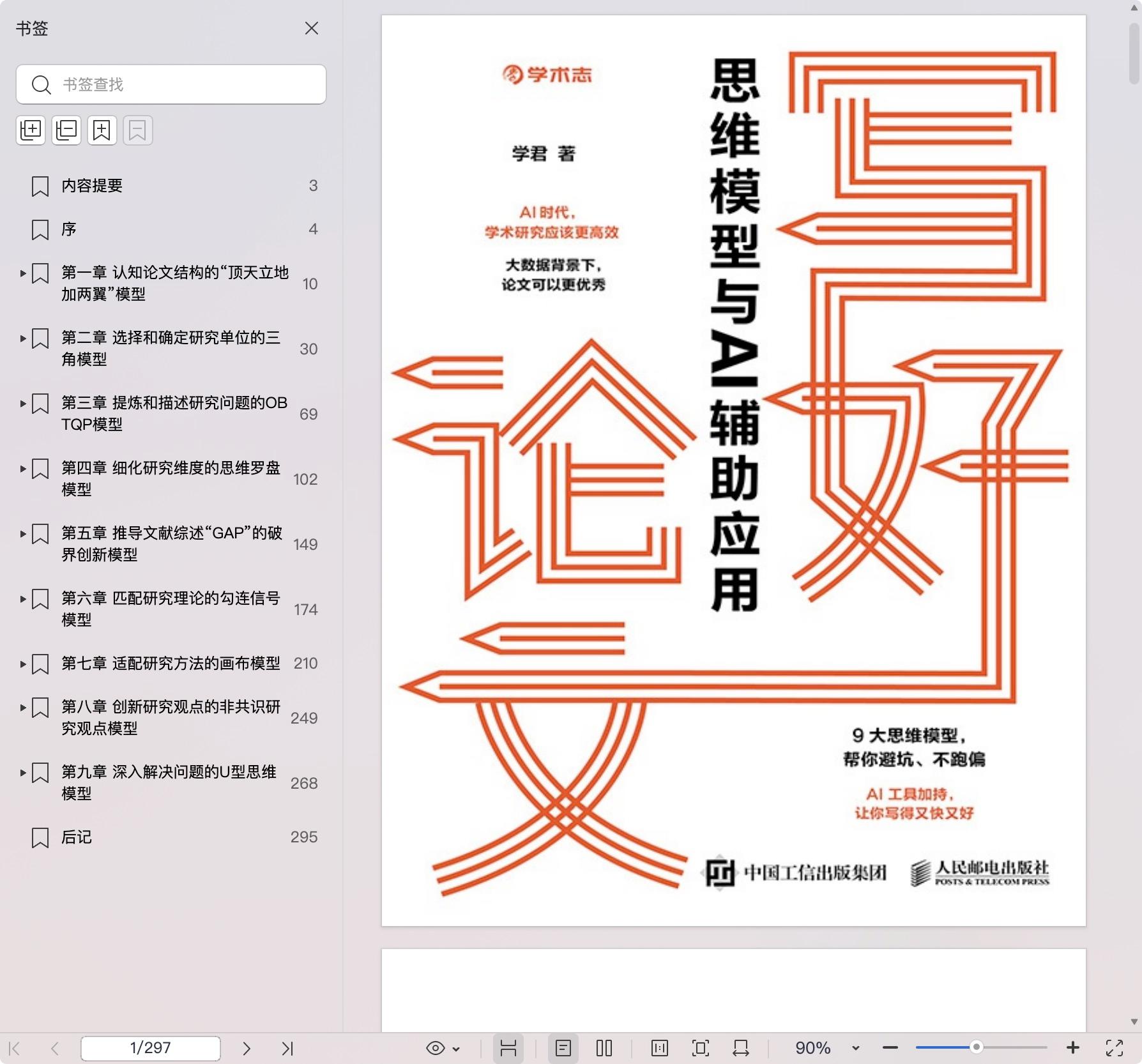 《写好论文:思维模型与AI辅助应用》pdf百度网盘