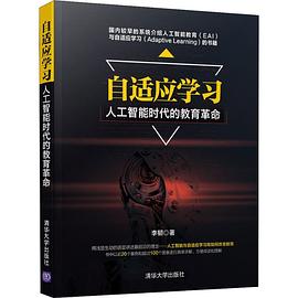 自适应学习：人工智能时代的教育革命 pdf电子书