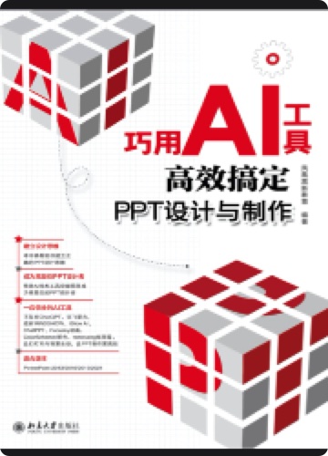 《巧用AI工具高效搞定PPT设计与制作》pdf电子书下载