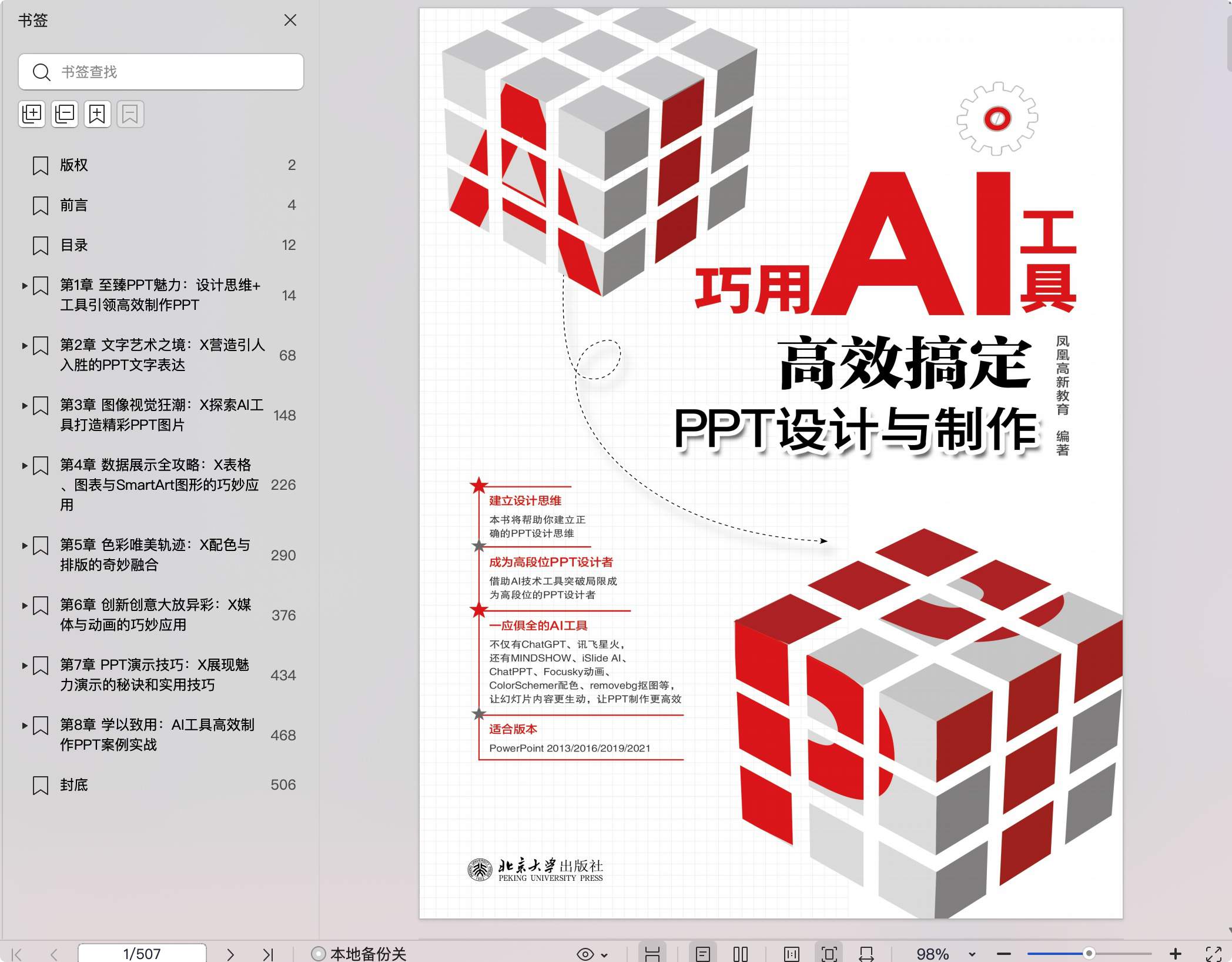 《巧用AI工具高效搞定PPT设计与制作》pdf百度网盘