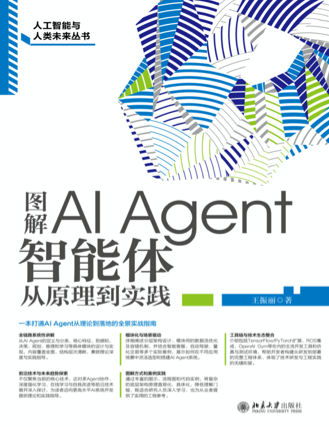 《图解AI Agent:智能体从原理到实践》pdf电子书下载