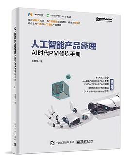 《人工智能产品经理:AI时代PM修炼手册》pdf电子书下载